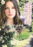あなたという仮面の下は (ライムブックス) Raven