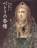 書評 ペトリの祭檀 (絵物語・永遠の一瞬) by ef