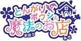「とんがりボウシと魔法のお店」の画像
