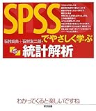 SPSSでやさしく学ぶ統計解析