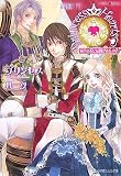 プリンセスハーツ―両手の花には棘がある、の巻 (ルルル文庫)