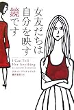 女友だちは自分を映す鏡です