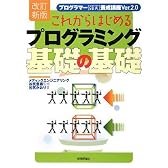 [改訂新版] これからはじめるプログラミング基礎の基礎