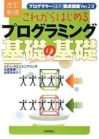 [改訂新版] これからはじめるプログラミング基礎の基礎