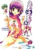 えむえむっ!〈6〉 (MF文庫J)