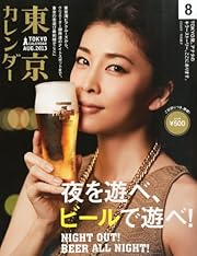 東京カレンダー 2013年 08月号 [雑誌]
