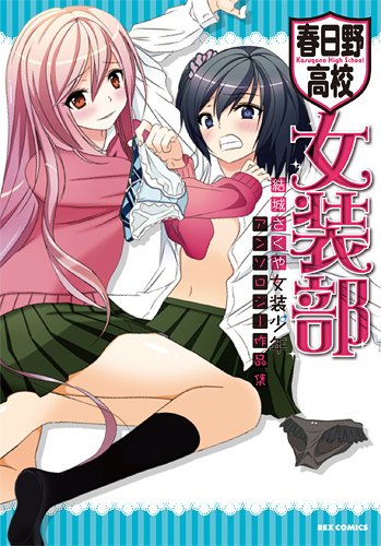 春日野高校女装部 結城さくや女装少年アンソロジー作品集