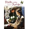 �����o���̒��̃��u���^�[ [DVD]