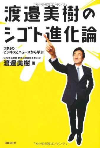 Cover image : 渡邉美樹のシゴト進化論