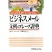 シーン別!これだけは押さえておきたいビジネスメール 文例&フレーズ辞典 (Business Manner Guide Book)
