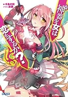 神器少女は恋をするか？