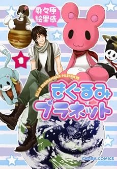 きぐるみプラネット 1 (キャラコミックス)