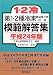 第1・2種冷凍機械責任者試験模範解答集　平成24年版
