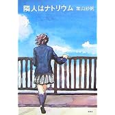 隣人はナトリウム