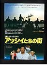 映画チラシ 「アッシイたちの街」監督 山本薩夫 出演 古谷一行、江藤潤、奥田英二 江藤潤