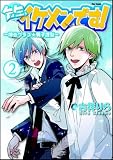 先生、イケメンです!~神谷クラス☆男子謹製~2 (Flex Comix)