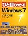 �Ҥ��ܤǤ狼��Windows 7�ӥ��ͥ��� (�ޥ��������եȸ��������)