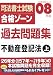 司法書士試験合格ゾーン過去問題集不動産登記法(上)　2008年版 (2008) (司法書士試験シリーズ)