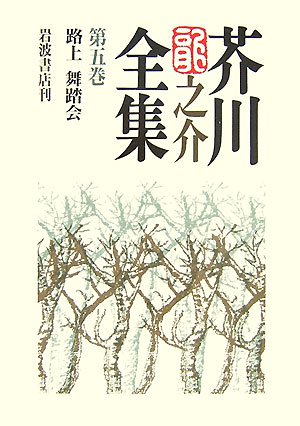 Cover image : 芥川龍之介全集〈第5巻〉路上・舞踏会