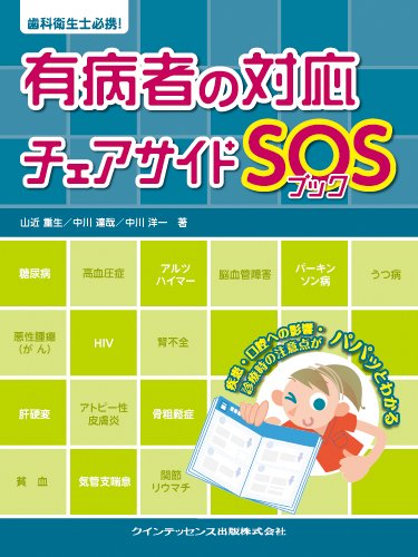 歯科衛生士必携! 有病者の対応 チェアサイドSOSブックのJPEG画像