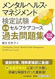 メンタルヘルス・マネジメント検定試験 III種セルフケアコース過去問題集<2014年度版>