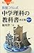 発展コラム式 中学理科の教科書 改訂版 物理・化学編 (ブルーバックス)