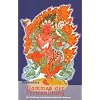 Flammen der Verwandlung: Eine Einf�hrung in die tantrisch-buddhistische Bilderwelt