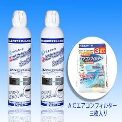 エアコン2台分 エアコンフィルター3枚付き エアコン内部クリーナーシュ!シュ!2本セット