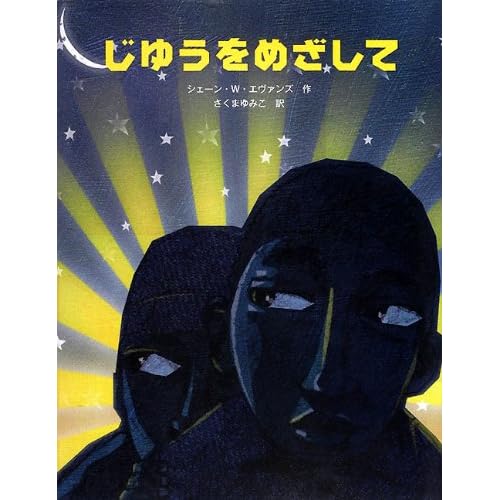 じゆうをめざして