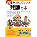 トコトンやさしい発酵の本 (B&Tブックス―今日からモノ知りシリーズ)