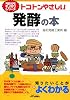 トコトンやさしい発酵の本 (B&Tブックス―今日からモノ知りシリーズ)