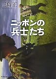 ニッポンの「兵士」たち