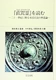 『直毘霊』を読む―二十一世紀に贈る本居宣長の神道論