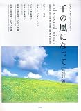 ピアノ/ギター/コーラス 千の風になって[改訂版] (ピアノ/ギター/コーラス・ピース)