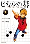 ヒカルの碁 1 (集英社文庫 お 55-8)