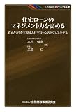 住宅ローンのマネジメント力を高める―攻めと守りを実現する住宅ローンのビジネスモデル (KINZAIバリュー叢書)