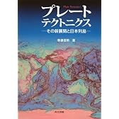 プレートテクトニクス―その新展開と日本列島