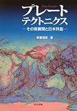 プレートテクトニクス―その新展開と日本列島