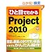 �ЂƖڂł킩�� Project 2010