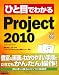 ひと目でわかる Project 2010