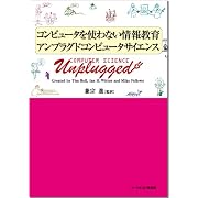 コンピュータを使わない情報教育アンプラグドコンピュータサイエンス