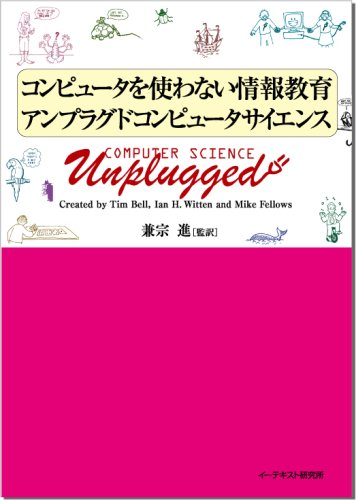 コンピュータを使わない情報教育アンプラグドコンピュータサイエンス by Tim Bell/Ian H.Witten/Mike Fellows