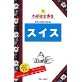 スイス (ブルーガイド―わがまま歩き)