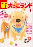 新・犬っこランド 1 (1) (あおばコミックス 動物シリーズ)