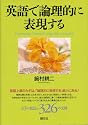 英語で論理的に表現する
