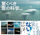 驚くべき雲の科学