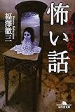書評 怖い話 by ベック