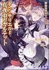 神曲奏界ポリフォニカ ダン・サリエルと真夜中のカルテット (GA文庫)