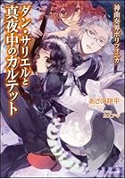 神曲奏界ポリフォニカ ダン・サリエルと真夜中のカルテット