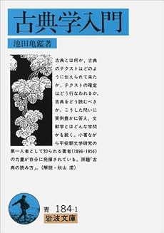 古典学入門 (岩波文庫)